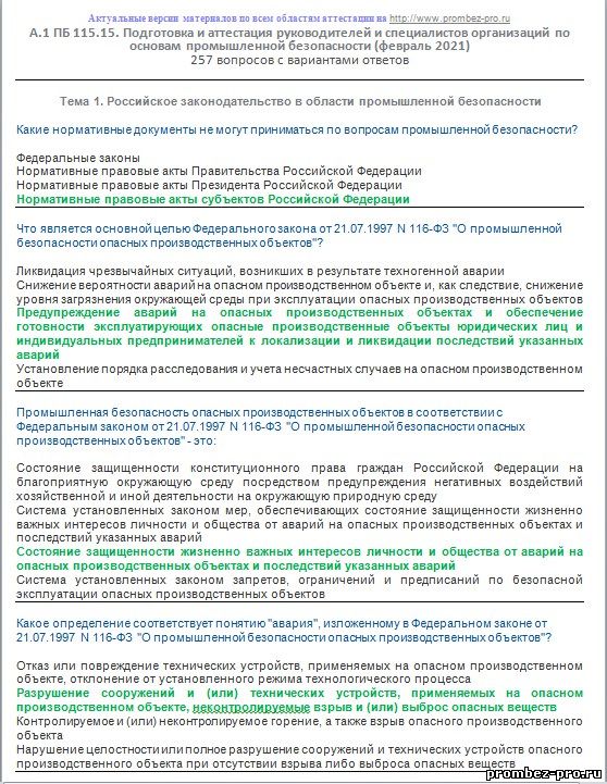 Основы промышленной безопасности. А 1 ПБ 115.13 основы промышленной безопасности (декабрь 2019). Промышленная безопасность а.1 ПБ 115. А.1. (ПБ 115.13) основы промышленной безопасности декабрь 2019 год. Ответы. ПБ 115.13 основы промышленной безопасности.