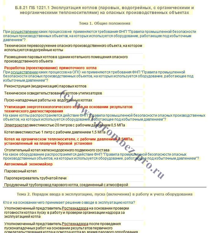 Правила промышленной безопасности оборудования работающего под. Тесты по ПБ. Тест по ПБ С ответами. Тесты с ответами по котлам. Ответы на тест ПБ 1221.5.