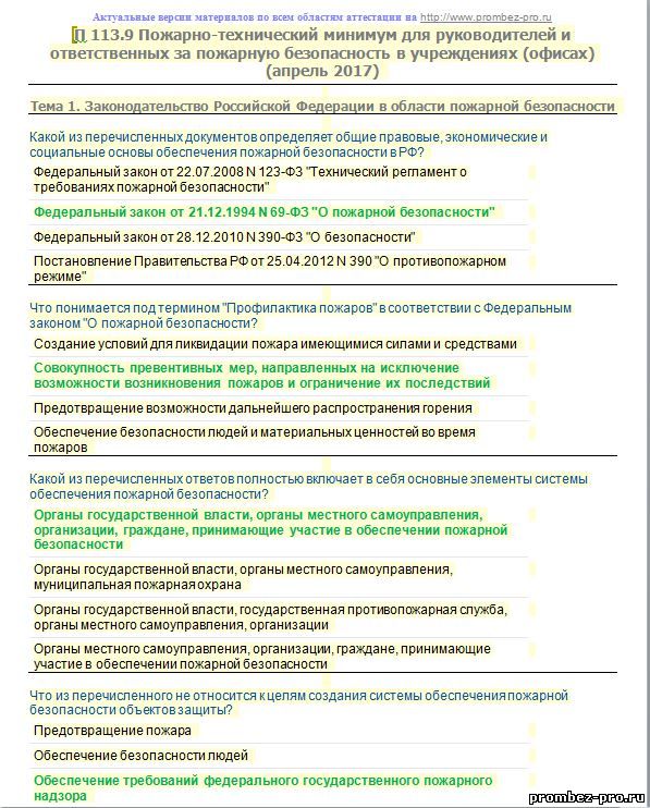 Тесты противопожарные. Вопросы по аттестации пожарных. Аттестация пожарного вопросы и ответы. Вопросы про пожарную безопасность с ответами. Вопросы и ответы по пожарно-техническому минимуму для военнослужащих.